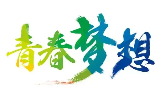 青春逐梦 中考加油!-第6张图片-四季读书网