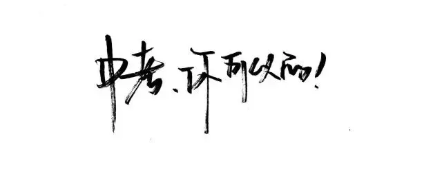 青春逐梦 中考加油!-第7张图片-四季读书网