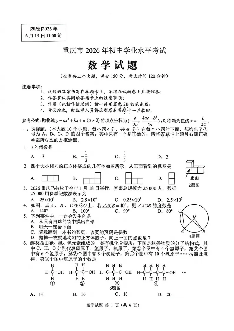 20260614重庆中考数学-第1张图片-四季读书网