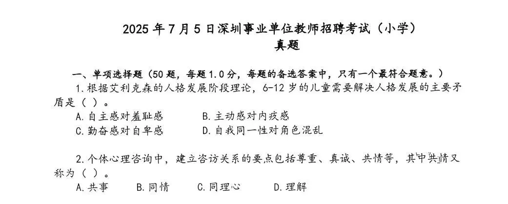 (主观题+客观题)深圳教招社招真题及解析(小初高)-第2张图片-四季读书网