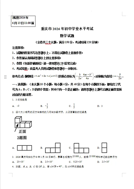 2026重庆中考数学试卷出炉!-第2张图片-四季读书网 2026重庆中考数学试卷出炉!-第2张图片-四季读书网