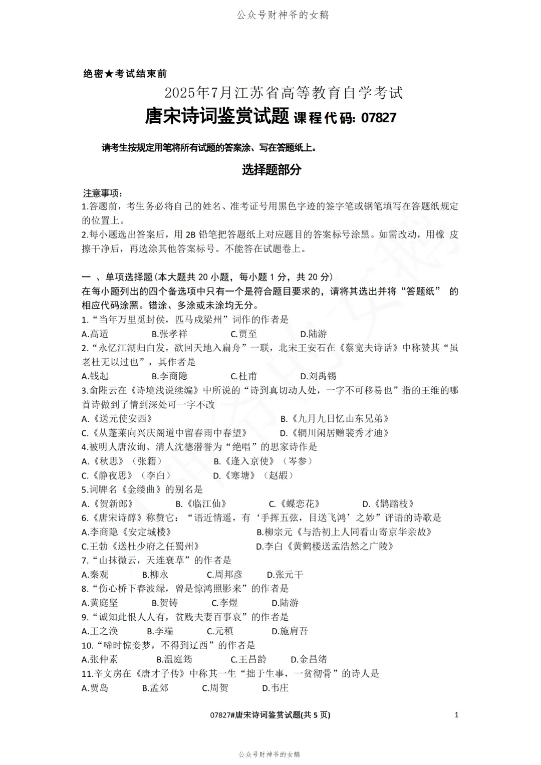 2507自考唐宋诗词鉴赏真题及答案-第1张图片-四季读书网
