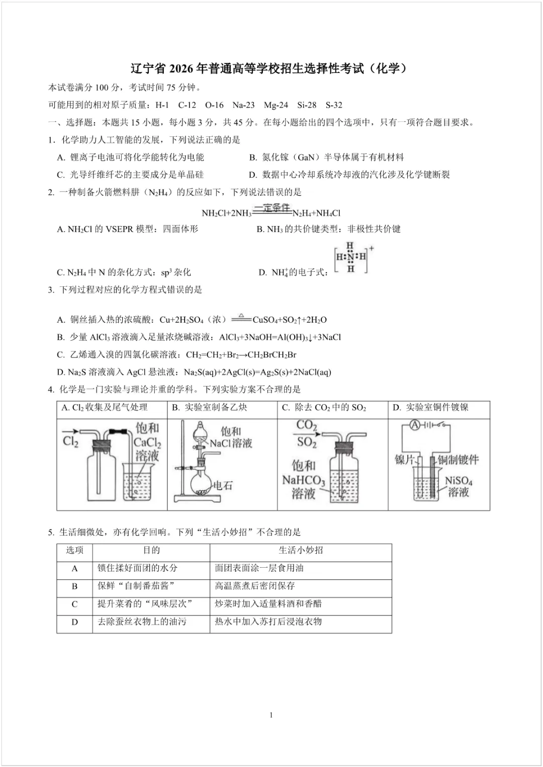 2026高考化学真题-黑吉辽蒙卷-含答案-第1张图片-四季读书网