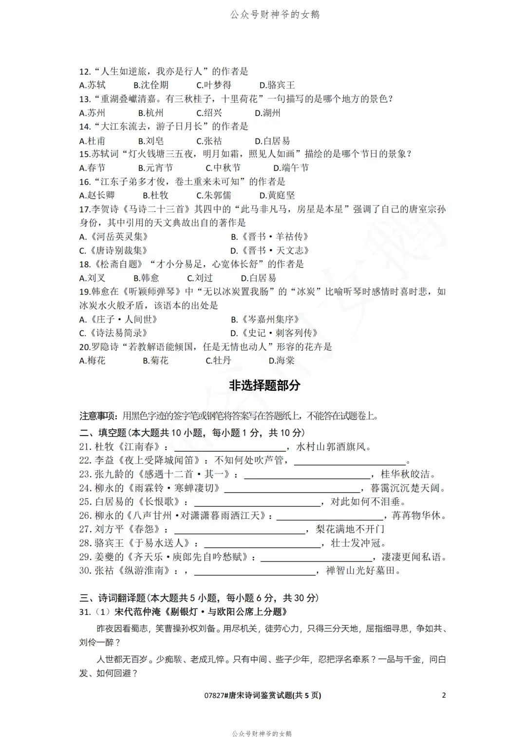 2507自考唐宋诗词鉴赏真题及答案-第2张图片-四季读书网