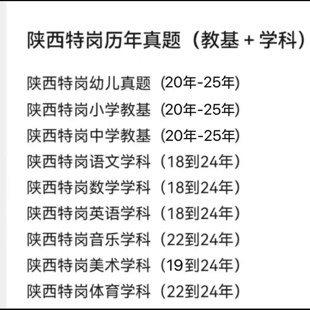26陕西特岗历年真题(19-25年)学科+教基-第1张图片-四季读书网