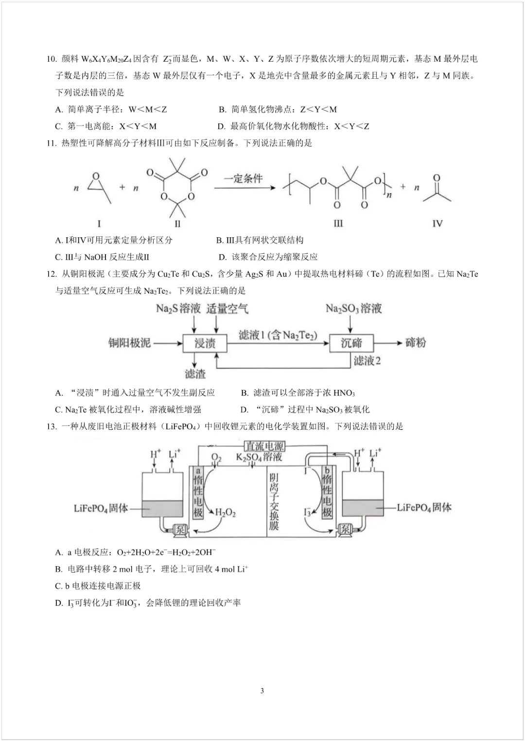 2026高考化学真题-黑吉辽蒙卷-含答案-第3张图片-四季读书网