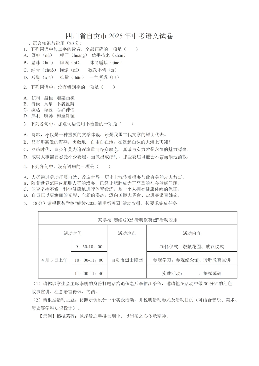 中考真题/四川省自贡市2025年中考语文试卷(含答案)-第2张图片-四季读书网