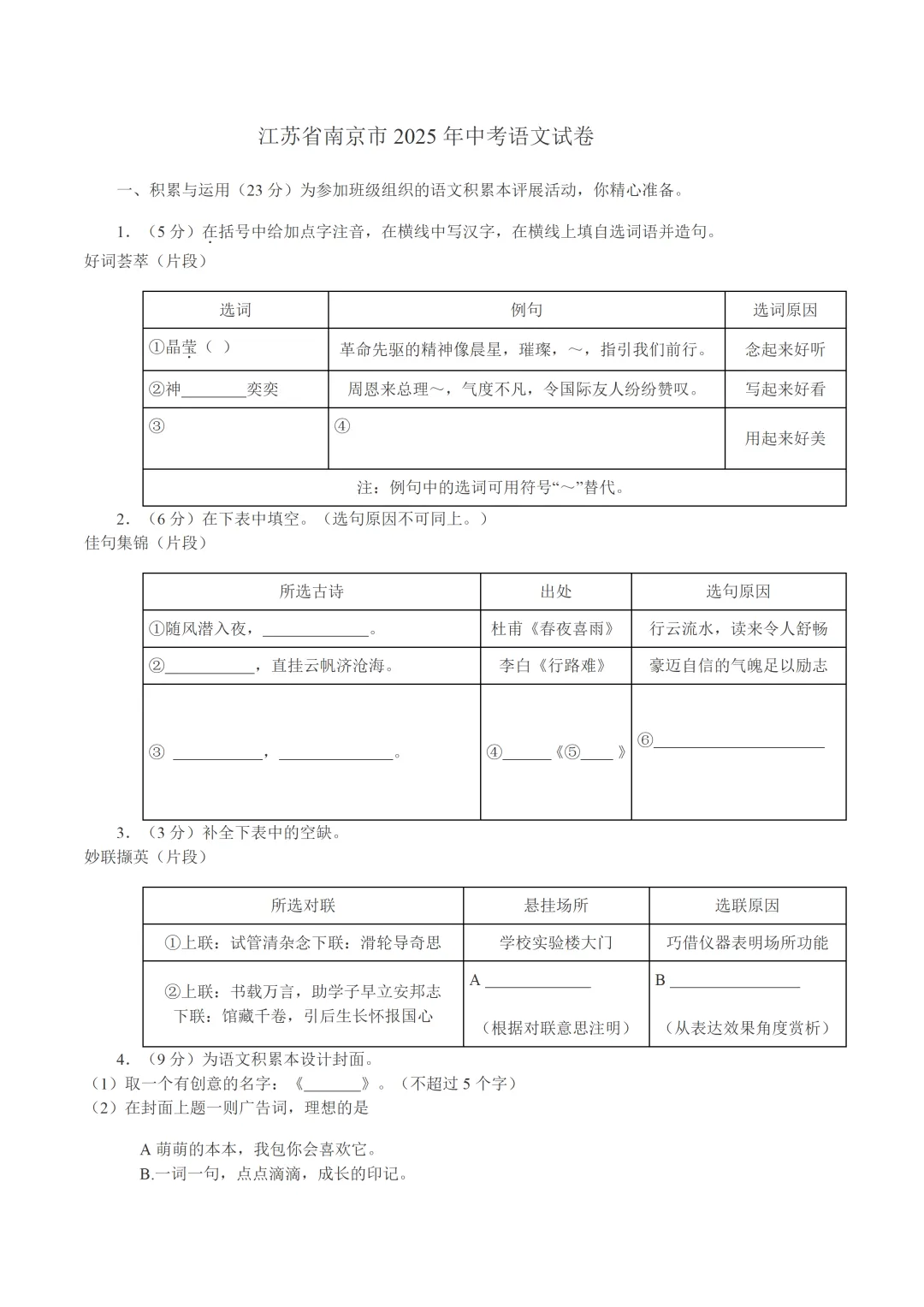 中考真题/江苏省南京市2025年中考语文试卷(含答案)-第2张图片-四季读书网