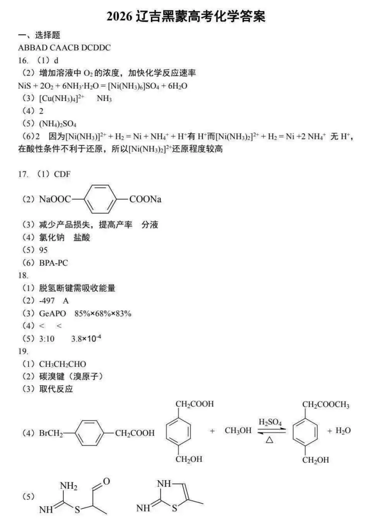2026高考化学真题-黑吉辽蒙卷-含答案-第9张图片-四季读书网