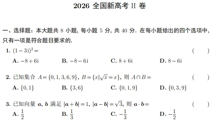 2026年高考真题合集(含答案)-第3张图片-四季读书网