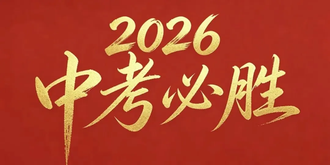 执笔为剑,奔赴山海|2026年中考首日,温情送考全程在线-第25张图片-四季读书网