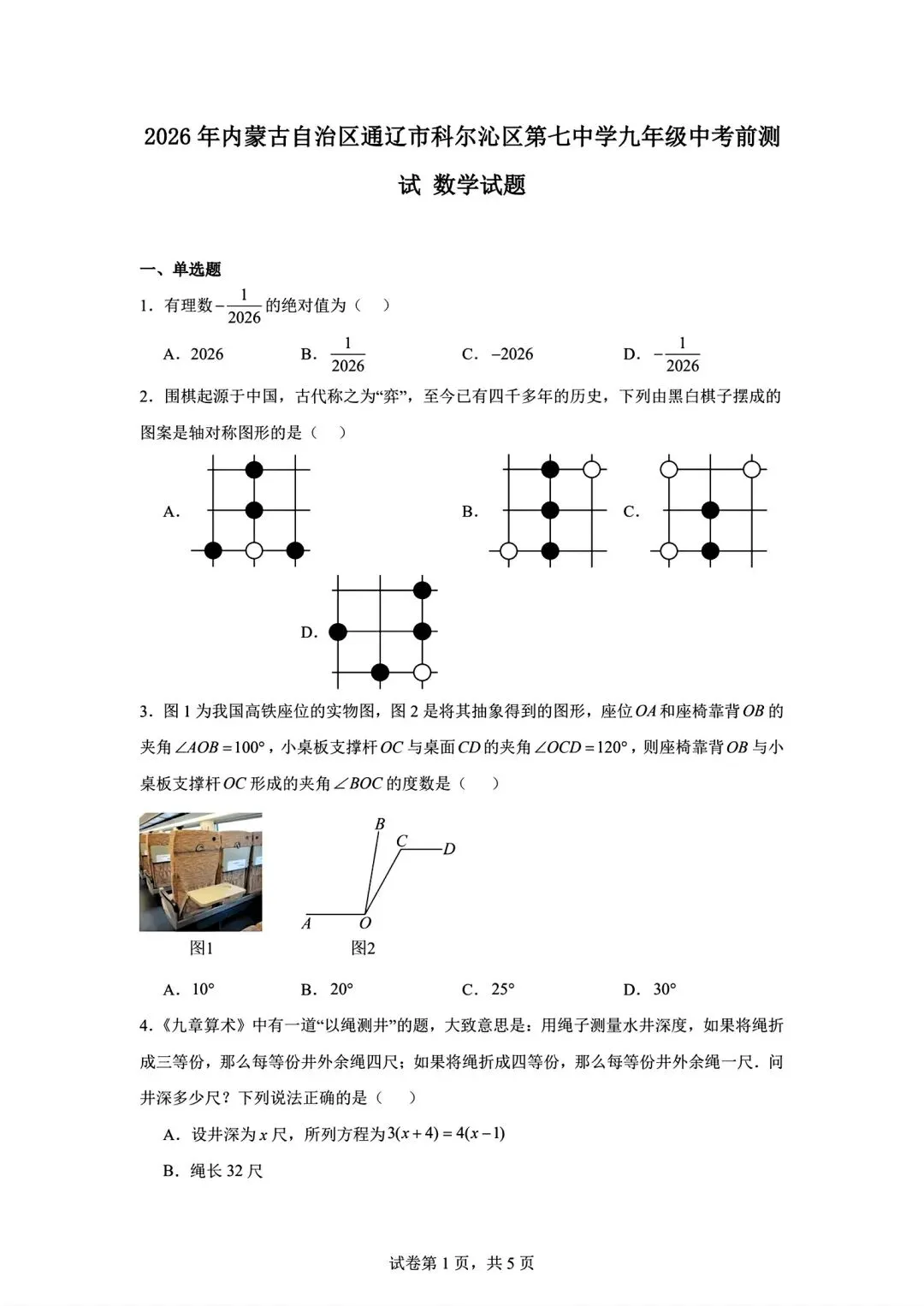 内蒙古通辽市2026中考考前模拟测试数学试卷及答案-第1张图片-四季读书网