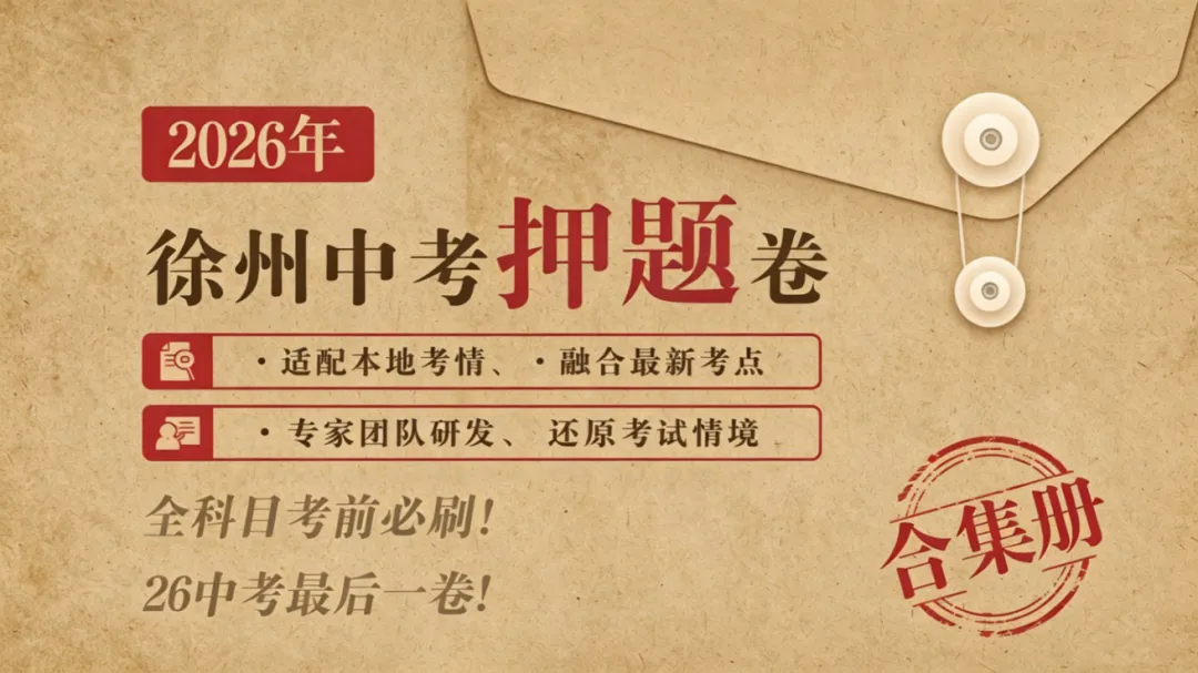 2026徐州中考倒计时!押题课助力考前冲刺!-第5张图片-四季读书网 2026徐州中考倒计时!押题课助力考前冲刺!-第5张图片-四季读书网