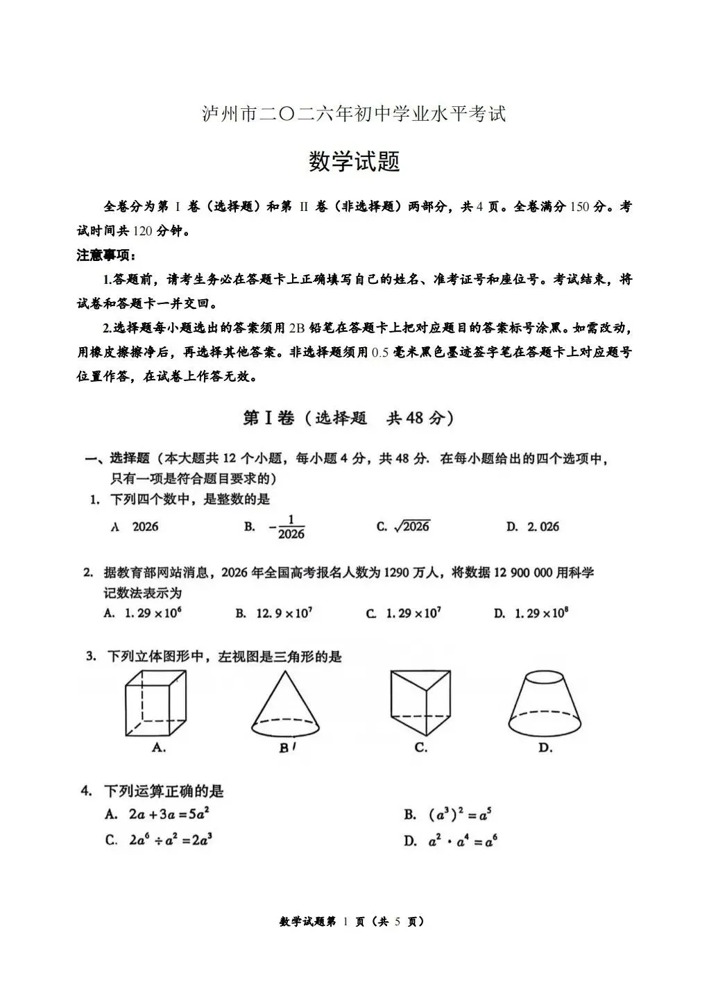 【最新真题】2026年四川省泸州市中考数学试题-第1张图片-四季读书网