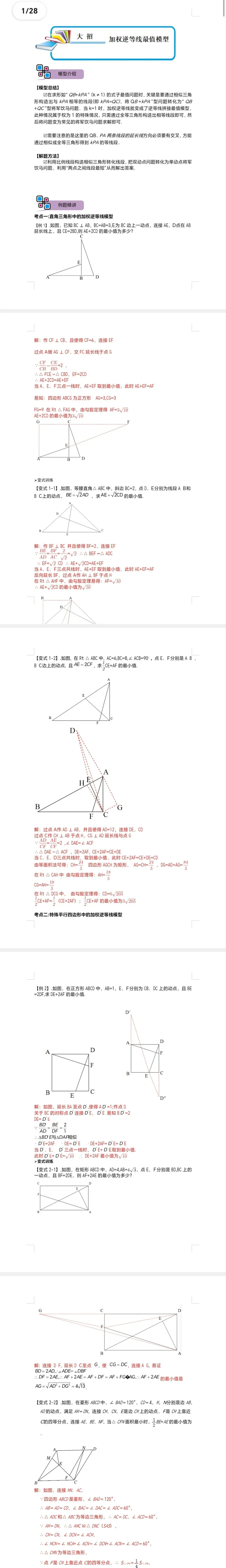 中考数学解题大招复习讲义 模型10 加权逆等线最值模型(解析版)-第2张图片-四季读书网 中考数学解题大招复习讲义 模型10 加权逆等线最值模型(解析版)-第2张图片-四季读书网
