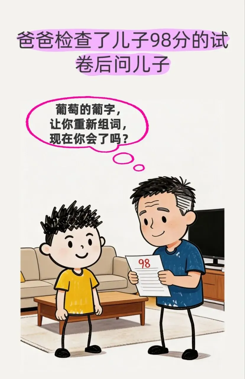 儿子拿着试卷找爸爸签名,爸爸检查完试卷后问:现在葡萄的葡字重新组词会了吗?儿子说:我想不到别的.爸爸尴尬地说:不差这两分,咱不要-第2张图片-四季读书网