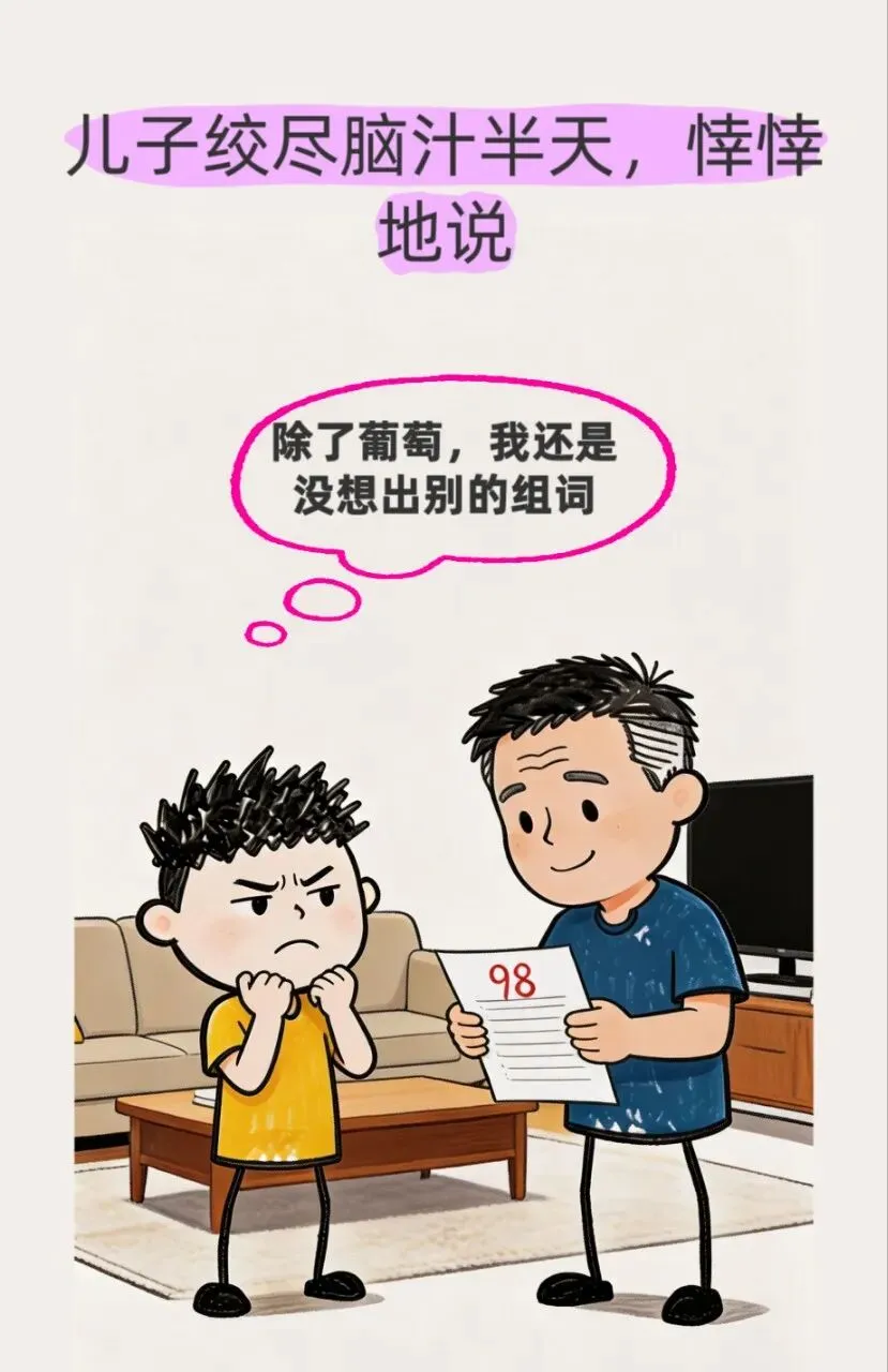 儿子拿着试卷找爸爸签名,爸爸检查完试卷后问:现在葡萄的葡字重新组词会了吗?儿子说:我想不到别的.爸爸尴尬地说:不差这两分,咱不要-第3张图片-四季读书网