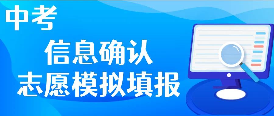 教育周报 | 中考志愿模拟填报,高考首轮志愿填报,放假安排出炉!-第2张图片-四季读书网