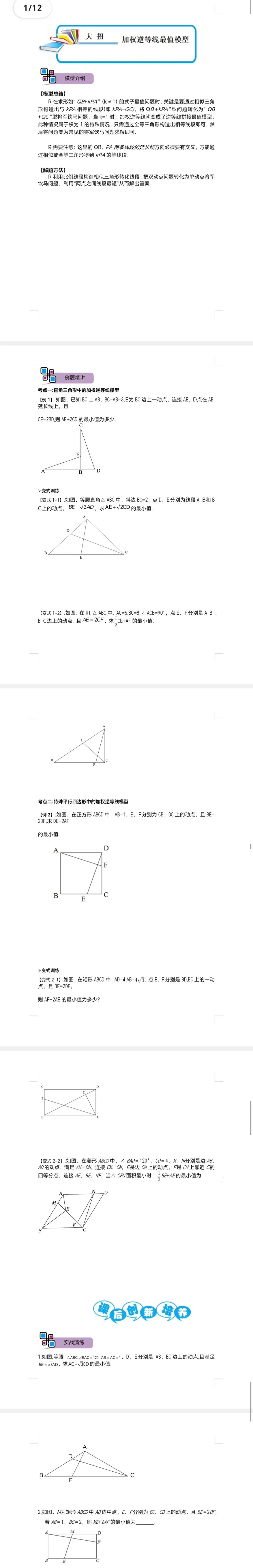 中考数学解题大招复习讲义 模型10 加权逆等线最值模型(原卷版)-第2张图片-四季读书网 中考数学解题大招复习讲义 模型10 加权逆等线最值模型(原卷版)-第2张图片-四季读书网
