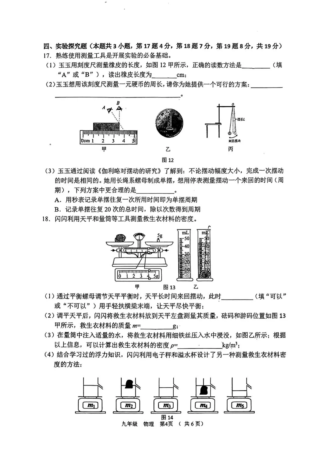 26中考河南省实验中学九年级三模物理试卷附答案-第4张图片-四季读书网