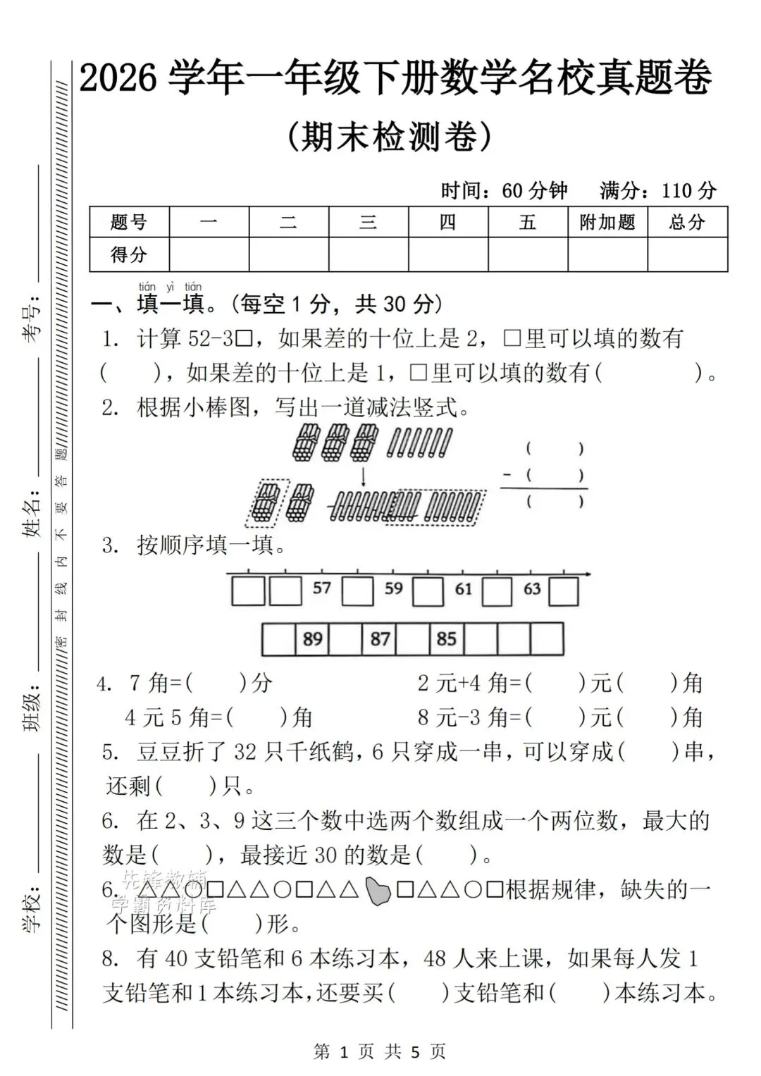 2026学年《一年级下册数学名校真题卷-期末检测卷》电子版可打印-第6张图片-四季读书网