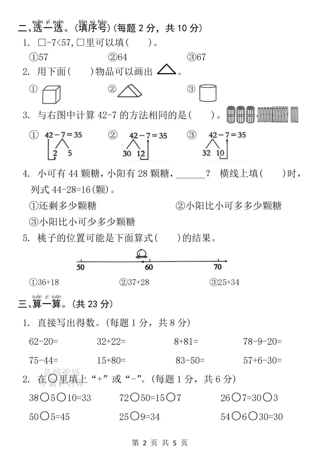 2026学年《一年级下册数学名校真题卷-期末检测卷》电子版可打印-第7张图片-四季读书网