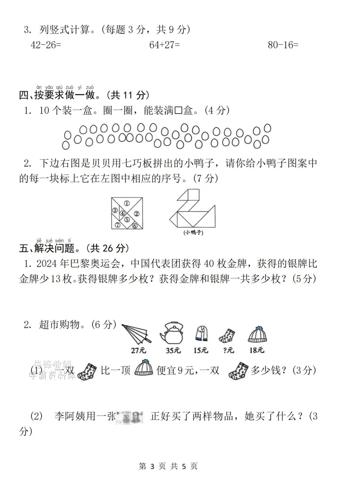 2026学年《一年级下册数学名校真题卷-期末检测卷》电子版可打印-第8张图片-四季读书网