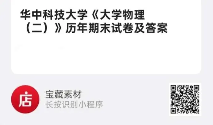 华中科技大学《大学物理(二)》历年期末试卷及答案-第3张图片-四季读书网