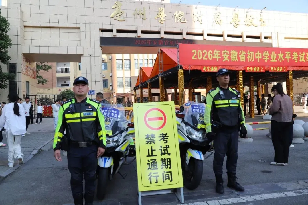 中考首日,亳州交警全力守护青春赶考路!| 护航中考 交警同行-第9张图片-四季读书网