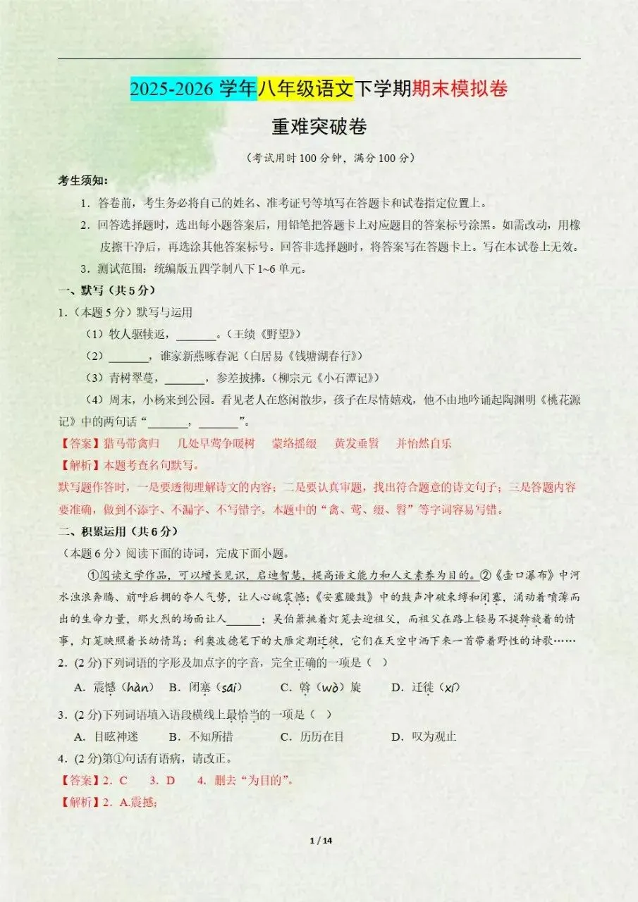 【八下语文期末试卷】八年级语文下册期末模拟卷·重难突破卷(全解全析可下载打印)-第2张图片-四季读书网 【八下语文期末试卷】八年级语文下册期末模拟卷·重难突破卷(全解全析可下载打印)-第2张图片-四季读书网