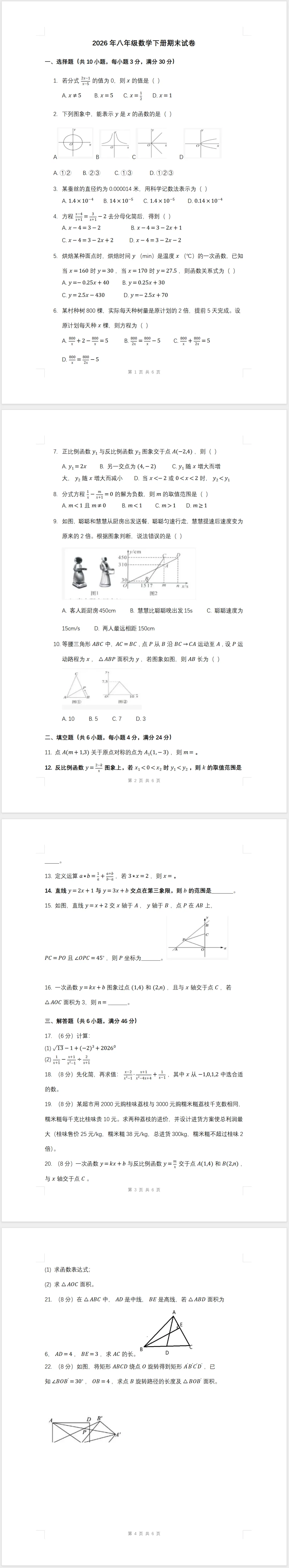 2026年八年级数学下册期末试卷(含答案)-第1张图片-四季读书网