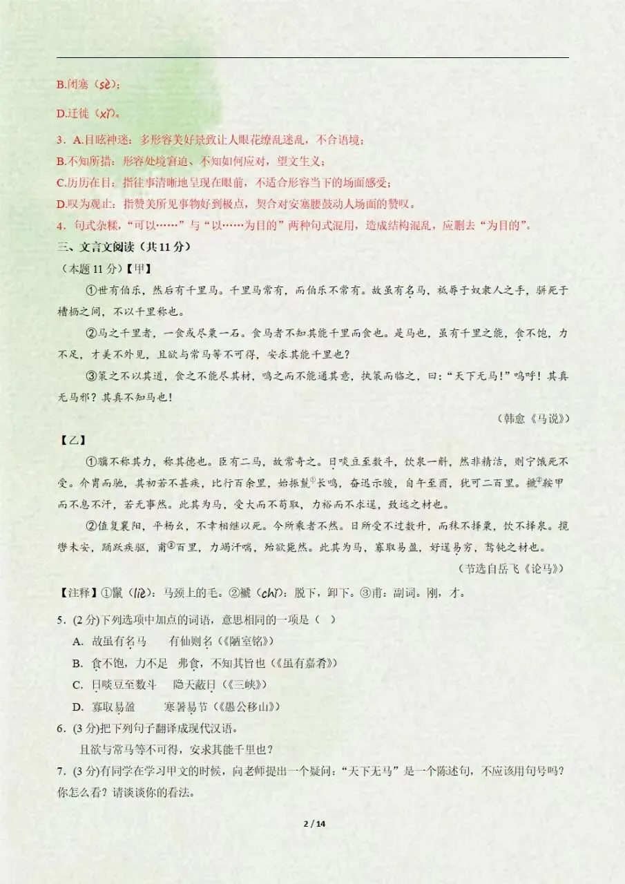 【八下语文期末试卷】八年级语文下册期末模拟卷·重难突破卷(全解全析可下载打印)-第3张图片-四季读书网 【八下语文期末试卷】八年级语文下册期末模拟卷·重难突破卷(全解全析可下载打印)-第3张图片-四季读书网