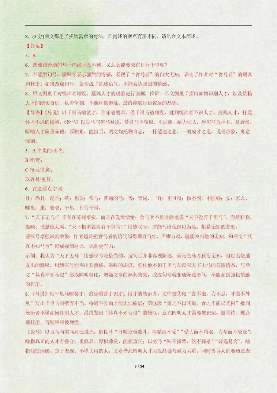 【八下语文期末试卷】八年级语文下册期末模拟卷·重难突破卷(全解全析可下载打印)-第4张图片-四季读书网 【八下语文期末试卷】八年级语文下册期末模拟卷·重难突破卷(全解全析可下载打印)-第4张图片-四季读书网