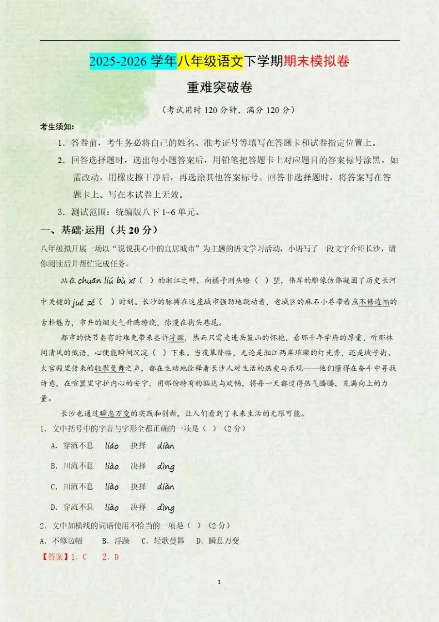 【八下语文期末试卷】八年级语文下册期末模拟卷·重难突破卷(全解全析可下载打印)-第5张图片-四季读书网 【八下语文期末试卷】八年级语文下册期末模拟卷·重难突破卷(全解全析可下载打印)-第5张图片-四季读书网
