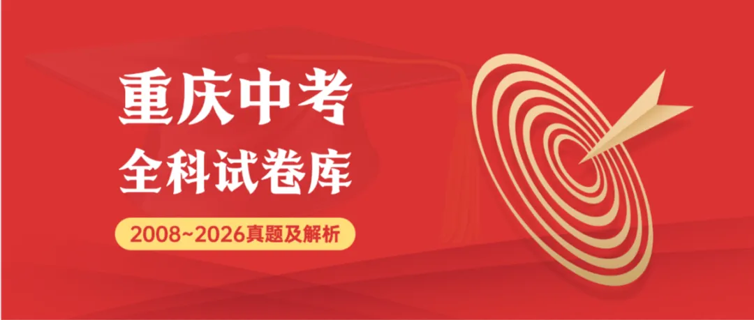2026年重庆中考数学超清真题试卷+历年全科试卷和答案解析可下载-第1张图片-四季读书网 2026年重庆中考数学超清真题试卷+历年全科试卷和答案解析可下载-第1张图片-四季读书网