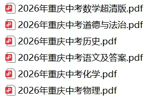 2026年重庆中考数学超清真题试卷+历年全科试卷和答案解析可下载-第2张图片-四季读书网 2026年重庆中考数学超清真题试卷+历年全科试卷和答案解析可下载-第2张图片-四季读书网