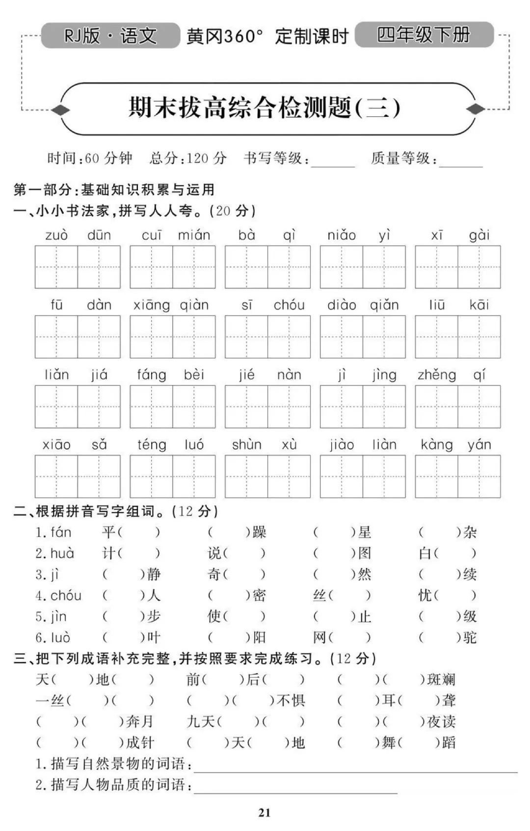 统编版语文四年级(下)期末试卷31套(含答案)-第13张图片-四季读书网 统编版语文四年级(下)期末试卷31套(含答案)-第13张图片-四季读书网
