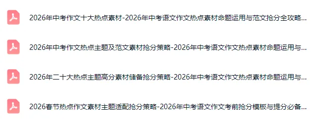 2026中考语文作文热门素材、热点话题、高分范文!考前抓紧背!-第3张图片-四季读书网