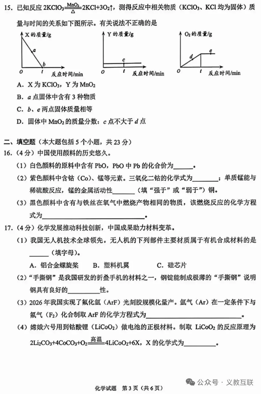 全国首考:26重庆中考化学试卷及答案分享;-第4张图片-四季读书网
