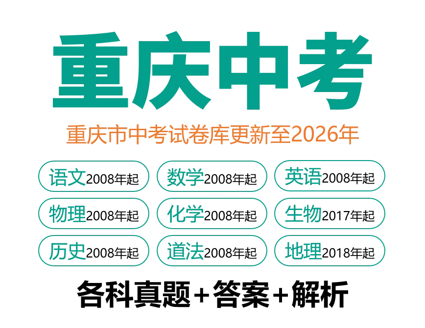 2026年重庆中考数学超清真题试卷+历年全科试卷和答案解析可下载-第9张图片-四季读书网 2026年重庆中考数学超清真题试卷+历年全科试卷和答案解析可下载-第9张图片-四季读书网