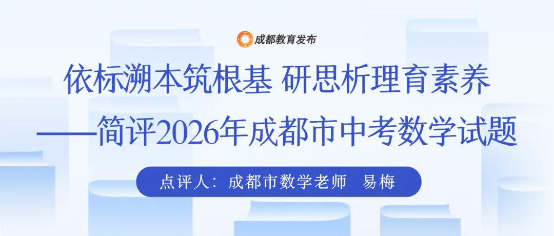 专家解读成都中考试题——2026数学-第2张图片-四季读书网 专家解读成都中考试题——2026数学-第2张图片-四季读书网