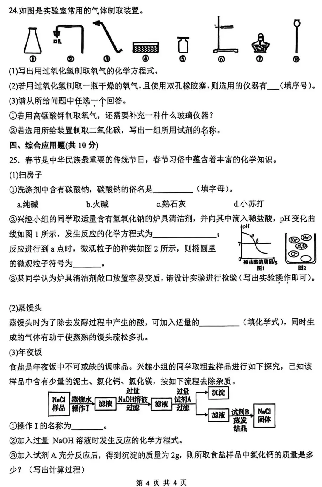 2026枫杨外国语九年级三模化学试卷及答案-第4张图片-四季读书网