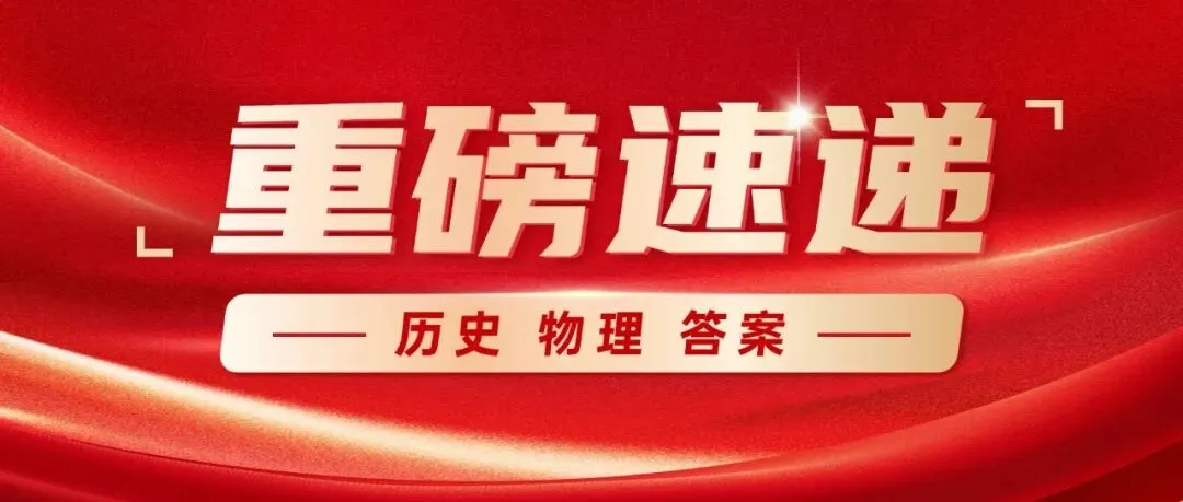 2026年高考全国2卷真题答案出炉!-第1张图片-四季读书网 2026年高考全国2卷真题答案出炉!-第1张图片-四季读书网