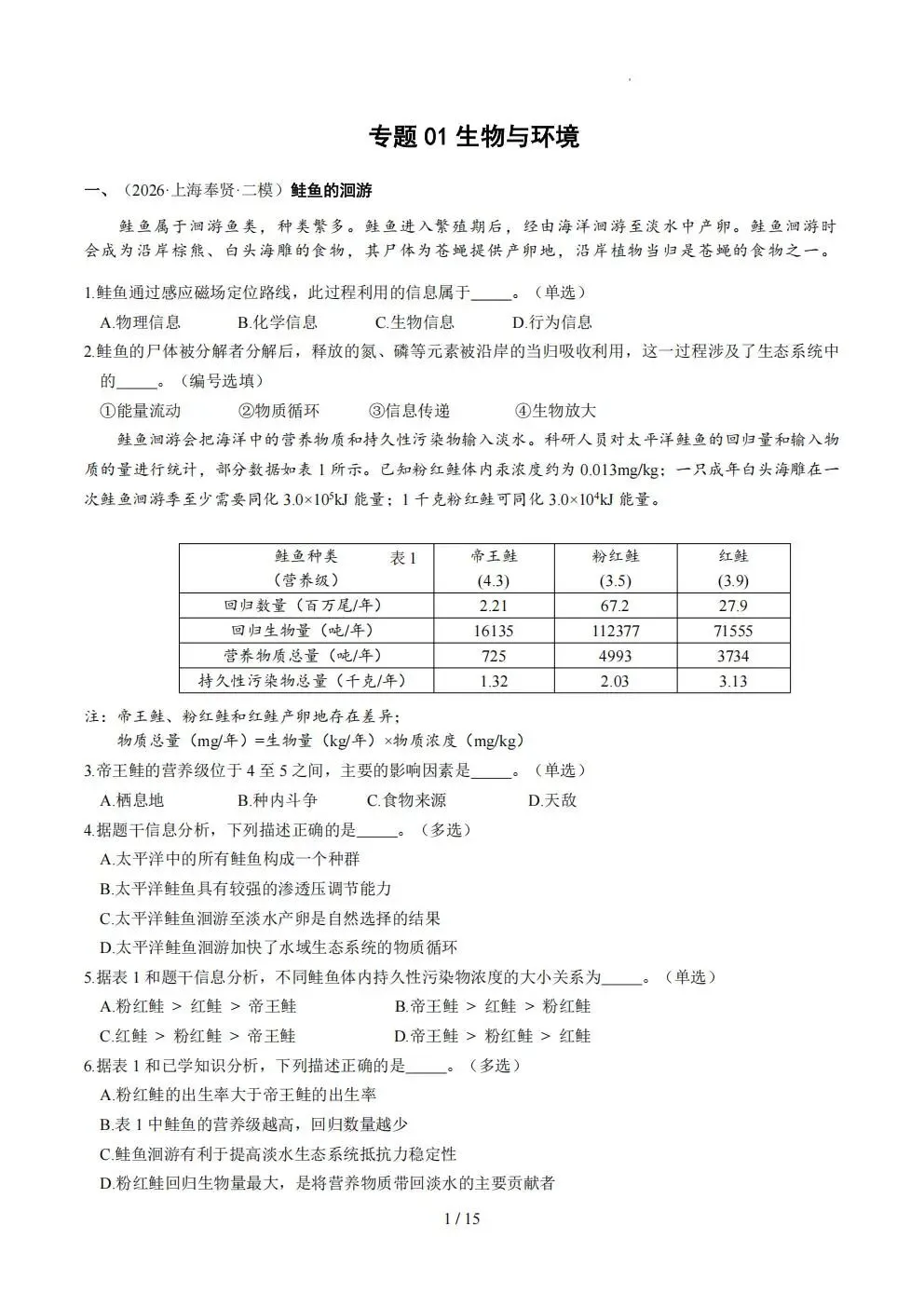 【生物】上海生物等级考2026年二模真题汇编六大专题(16区全)含答案-第1张图片-四季读书网