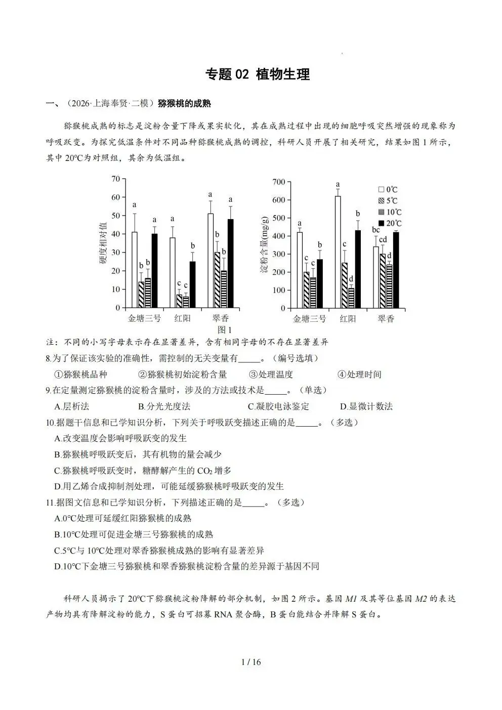 【生物】上海生物等级考2026年二模真题汇编六大专题(16区全)含答案-第2张图片-四季读书网