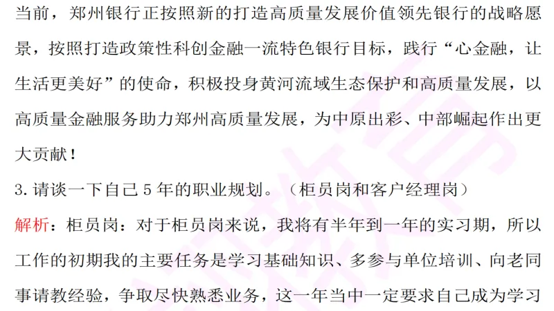2026年郑州银行春招面试真题+视频-第1张图片-四季读书网 2026年郑州银行春招面试真题+视频-第1张图片-四季读书网