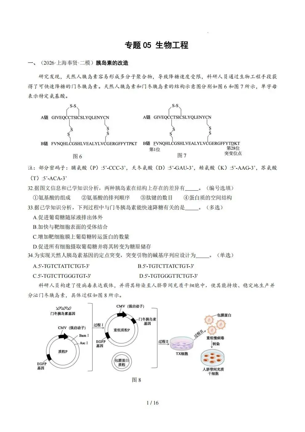 【生物】上海生物等级考2026年二模真题汇编六大专题(16区全)含答案-第4张图片-四季读书网