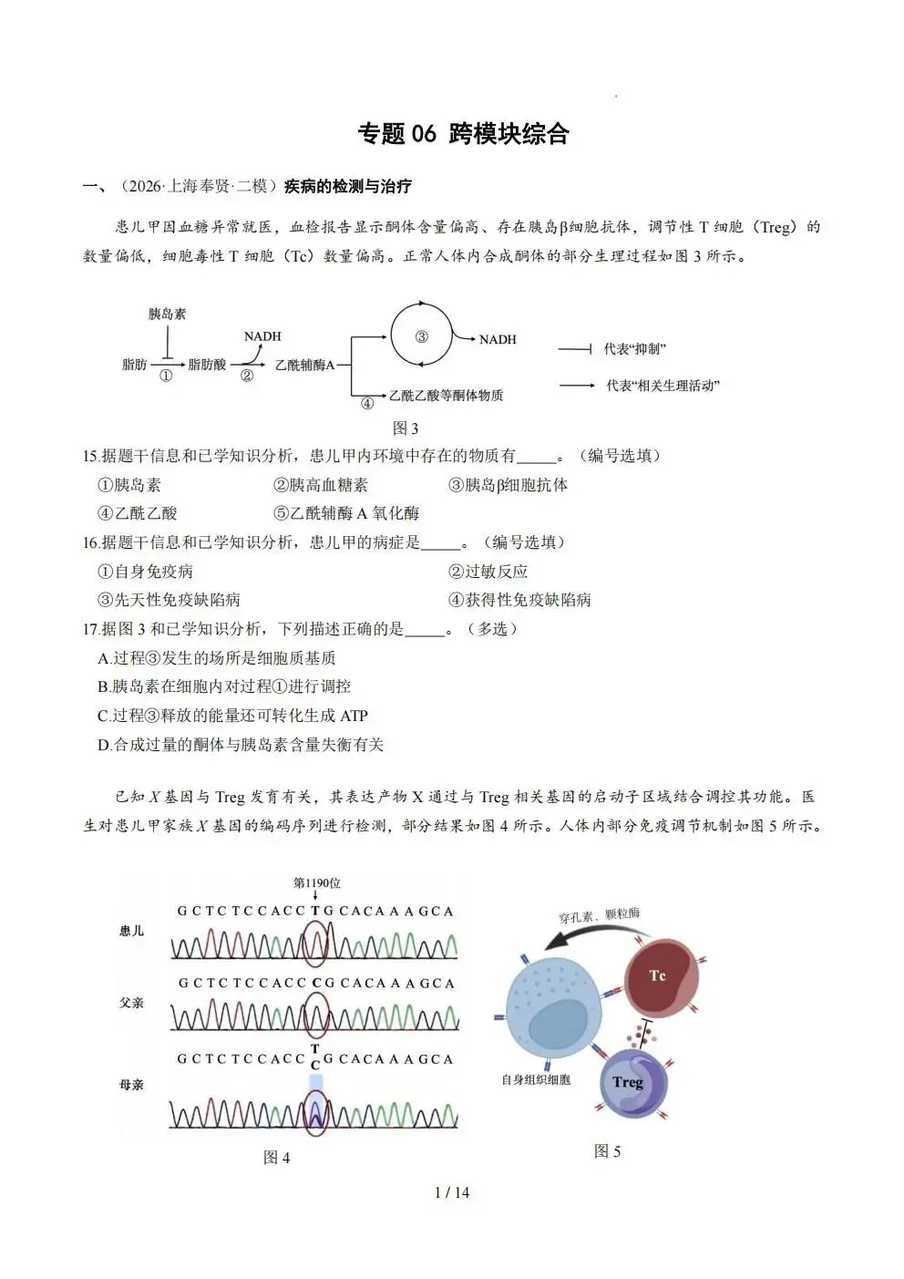 【生物】上海生物等级考2026年二模真题汇编六大专题(16区全)含答案-第5张图片-四季读书网
