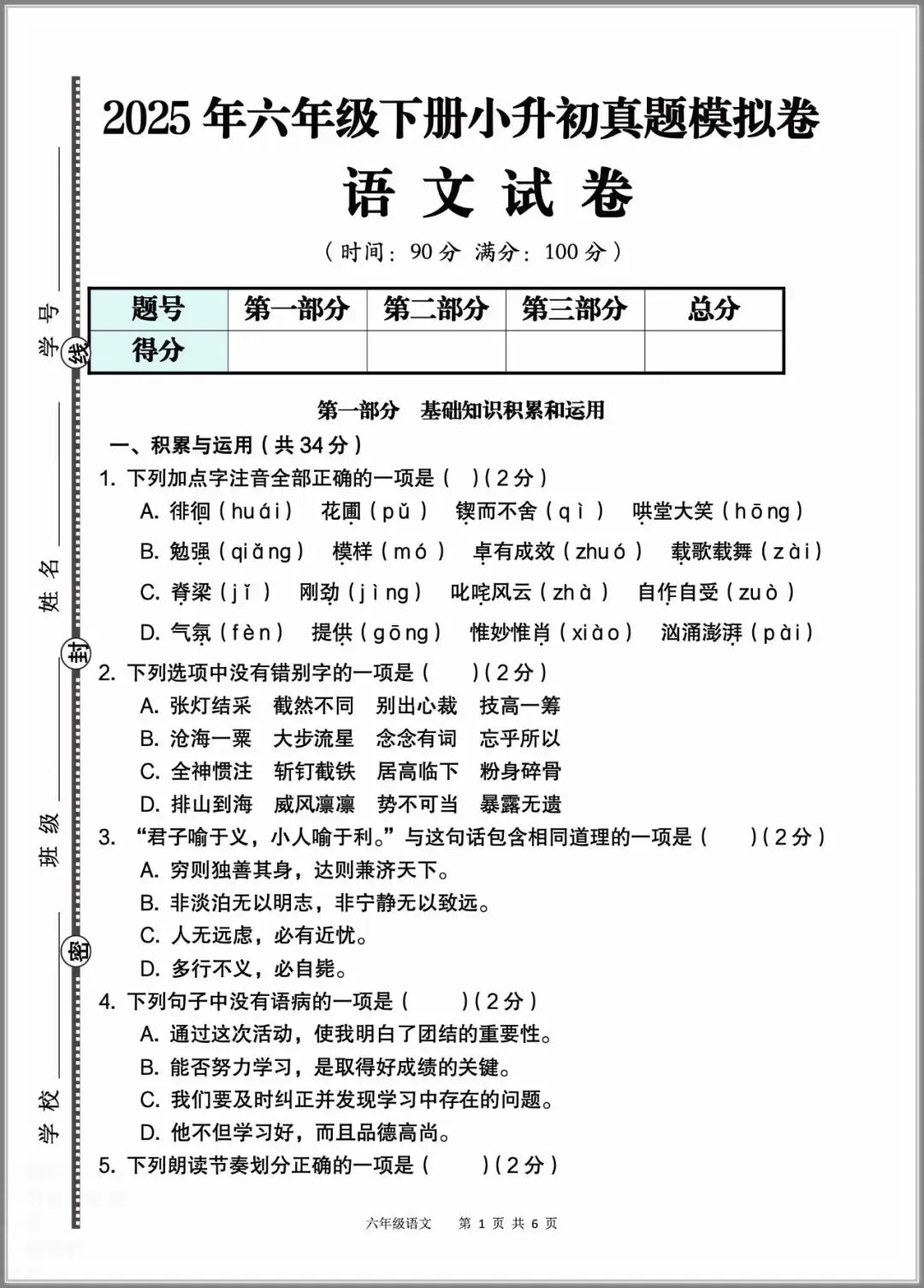 2026春语文:小升初六年级下册模拟卷6套有答案,经典全面、难易结合,打印做熟,稳上98-第6张图片-四季读书网 2026春语文:小升初六年级下册模拟卷6套有答案,经典全面、难易结合,打印做熟,稳上98-第6张图片-四季读书网