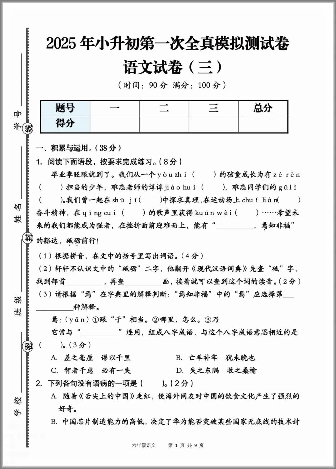 2026春语文:小升初六年级下册模拟卷6套有答案,经典全面、难易结合,打印做熟,稳上98-第8张图片-四季读书网 2026春语文:小升初六年级下册模拟卷6套有答案,经典全面、难易结合,打印做熟,稳上98-第8张图片-四季读书网